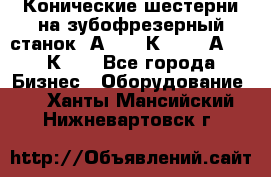 Конические шестерни на зубофрезерный станок 5А342, 5К328, 53А50, 5К32. - Все города Бизнес » Оборудование   . Ханты-Мансийский,Нижневартовск г.